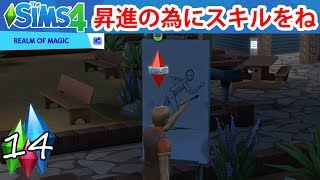 #14【シムズ4】仕事で昇進する為にスキルを公園で上げまくる！(The sims 4)オカルト世帯。