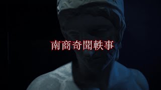 110學年度畢業典禮 - 南商奇聞軼事