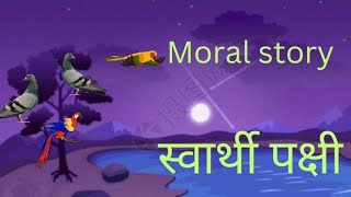 स्वार्थी पक्षी।। एक छोटी सी कहानी में बहुत बड़ी सीख देने वाली कहानी।। moral story in hindi.