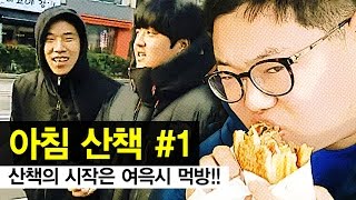 감스트 : 아침 산책 #1 | 산책의 시작은 여윽시 먹방!