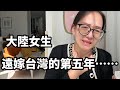 大陸女生遠嫁台灣的第五年⋯【Jo裡給給】