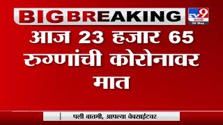 Maharashtra Corona Update |  राज्यात आज 24 हजार 752 नवे कोरोना रुग्ण-TV9