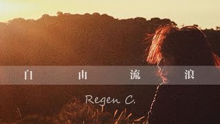 RegenC.《自由流浪 》A journey to freedom [Official Audio]