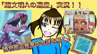 謎解き好きな私の遺跡探検part14【レイトン教授と超文明Aの遺産】