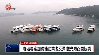 春遊專案星級旅館加碼補助 旅宿業者反彈 2019-03-06 IPCF-TITV 原文會 原視新聞