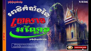 អាថ៌កំបាំងប្រាសាទអណ្តែតខេត្តកំពង់ធំ|Prasat Andaet's history at Kampong Thom province.