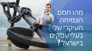 גלה מה מונע ממך לצמוח: מהו חסם הצמיחה העיקרי של בעלי עסקים בישראל?