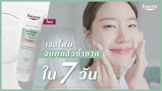 ใหม่! เจลโฟมจบทุกสิวซ้ำซากใน 7 วัน! EUCERIN 3X TREATMENT  GEL TO FOAM CLEANSER