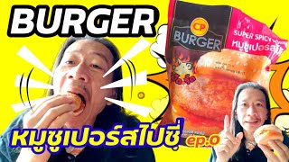 BURGER  CPหมูซูเปอร์สไปซี่ รีวิวของกิน 7-11 ep.0 #รีวิว7-11 #CP #BURGER #หมูแพง