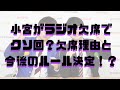 【三四郎】小宮がラジオを欠席でクソ回！？欠席の理由と今後のルールを決める？『三四郎ann0・オールナイトニッポン0』