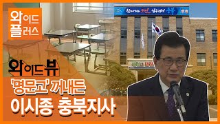 [와이드뷰]2020 첫 충북시장군수협의회 개최 예정, 이시종 지사 발언 주목/충북 현대HCN