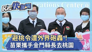 快新聞／避桃令遭外界砲轟 苗栗攜手金門縣長去桃園了－民視新聞