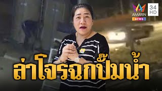 เจ้าของโรงงานสุดทน! โจรฉกปั๊มน้ำ ตั้งรางวัลนำจับ 5 หมื่น | ข่าวอรุณอมรินทร์ | 26/1/68