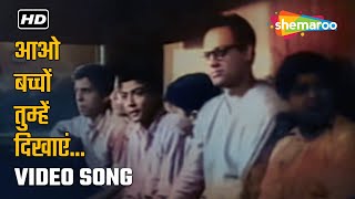 Aao Bachho Tumhe Dikhaye (HD) - Jagriti (1954) - Abhi Bhattacharya - Kavi Pradeep - Patriotic Song