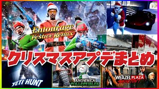 【過去最高】クリスマスアップデートまとめ・限定イベント出現条件・限定アイテム解除条件・GTAオンライン