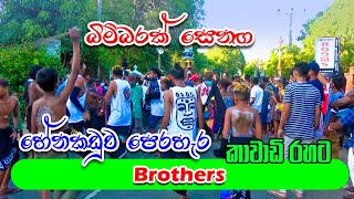 Bimbarak Senaga | Brothers |Henakaduwa Kawadi Perahera