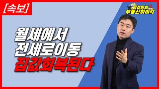 [속보] 전세 비중이 월세 역전 !!  집값 , 전세가 회복된다 !! ㅣ이경민의 부동산하이킥 (부동산 강의)(이경민 부동산 전문가)