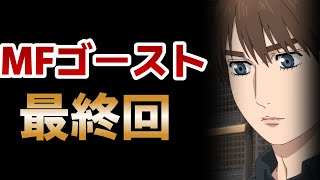 【MFゴースト】１２話！最終回！最高のレーシングアニメ！しかも○○決定！アツすぎる！！！【2023年秋アニメ】