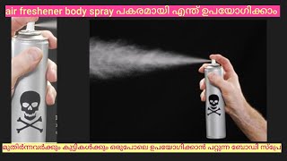 Body spray. Air freshener ഇതിന് രണ്ടും പകരമായി എന്ത് ഉപയോഗിക്കാം