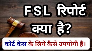 FSL report kya hai || एफएसएल रिपोर्ट क्या है? || एफएसएल क्या है? || FSL kya hai || evidence