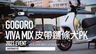 皮帶/鏈條哪個好？GOGORO VIVA MIX迷思大PK