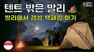 발리#8  텐트 밖은 발리?! 발리에서 캠핑하기!!