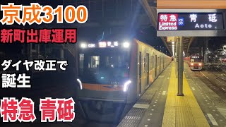 京急本線 京成3100形 特急 青砥ゆき到着→発車@神奈川新町