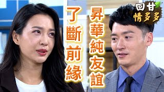 《回甘情多多》EP426 了斷前緣 昇華純友誼