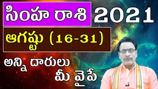 సింహ రాశి 2021 ఆగష్టు నెల (16-31) రాశిఫలాలు| Leo Prediction for August Month (16-31) 2021|Astrology