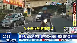 【每日必看】你怎樣啦! 男打燈左轉險撞 騎士攔車怒爆粗口 20230307@中天新聞CtiNews