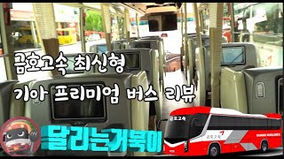 금호고속 최신형 기아 프리미엄 버스 리뷰