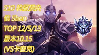 S10【韓服頂尖系列】鑽石I 82分 慎 Shen TOP 12/5/13 版本10.15(VS卡蜜兒)