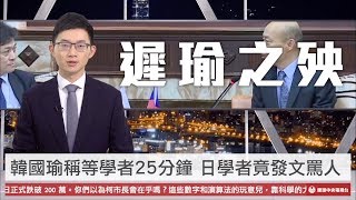 【央視一分鐘】韓國瑜稱「等了25分鐘」 日學者斥遲到風波「難以理解」｜眼球中央電視台