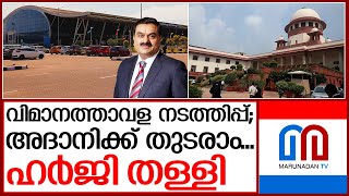 തിരുവനന്തപുരം വിമാനത്താവള നടത്തിപ്പ്: അദാനിക്ക് തുടരാം | trivandrum airport adani group