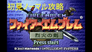 「通常プレイ」ファイアーエムブレム烈火の剣「のんびり攻略」