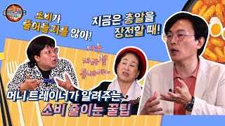 [꼰대할매 시즌3 _6회] 피가 되고 살이 되는 부자 되기 노하우