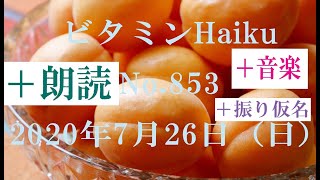 朗読つき。耳と目と口で楽しむ、今日の俳句。ビタミンHaiku。No.853。2020年7月26日（日曜日）