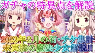 【マギレコ】知らないと損するガチャの特異点を解説!!2023年２月は無課金で何連回せたの？【マギアレコード】