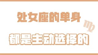 「陶白白」處女座的單身都是主動選擇