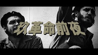 【世界史替え歌】玖革命前夜(不革命前夜/キューバ革命)【社会主義替え歌リレー7日目】