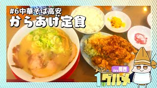 【#6】京都一条寺　中華そば高安のからあげ定食【えびの1分グルメ紹介】