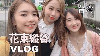 【台灣VLOG】玩遍花東縱谷！！！第一次去花蓮台東好好玩！！Ft.  YBB楊虹玲 DORIS HOR