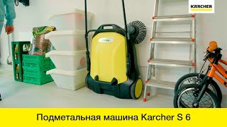 Ручная подметальная машина Karcher S 6 для большого участка!