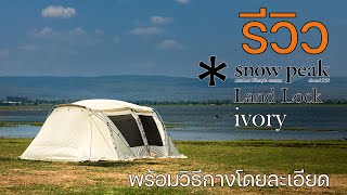 รีวิวเต็นท์ 2 room ที่หลายคนสนใจ พร้อมวิธีกางแบบง่ายๆ โดยละเอียด | Snowpeak Land Lock Ivory