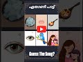 ഈ പാട്ട് ഏതാണെന്ന് പറയാമോ guessthesong riddlesmalayalam malayalamsongs youtubeshorts supportme