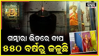 ୫୫୦ ବର୍ଷ ଧରି ଲିଭୁନି ଅଖଣ୍ଡ ଦୀପ, ଶ୍ରୀମନ୍ଦିର ନୀତି ସହିତ ରାଧାକାନ୍ତ ମଠର ରହିଛି ନିବିଡ଼ ସମ୍ପର୍କ