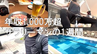 年収1,000万超サラリーマンの1週間【Vol.15】