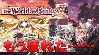 【白猫プロジェクト】The Wold of Guilty Ⅱ　贖罪の聖女　罪の声Ⅰ　怠惰の罪・Ⅲ　もう疲れた……