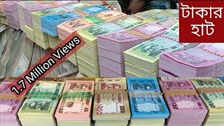 নতুন টাকার বাজার#যে বাজারে বিক্রি হয় টাকা#Money market