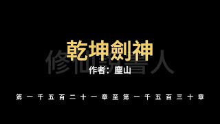 【修仙說書人】乾坤劍神1521-1530【有聲小說】